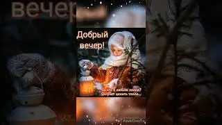 Доброго зимнего вечера!