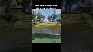когда стоишь мид против арк вардена 