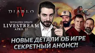 Стрим с создателями Diablo IV