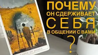 Почему он сдерживает себя в общении с вами?