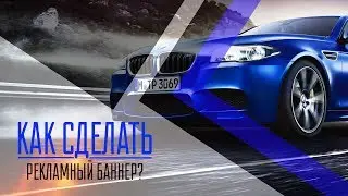 Видеоурок: Как сделать рекламный баннер в Photoshop / How to make a banner in Photoshop