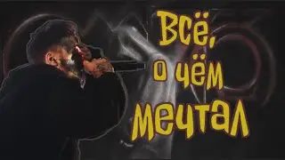 Всё, о чем мечтал - Кишлак. Кавер и разбор на гитаре