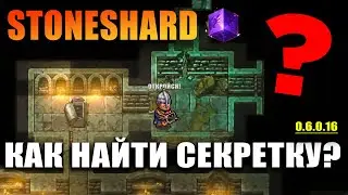 STONESHARD SECRET ROOMS. GUIDE HOW TO FIND THE SECRET? STONSHARD SEARCH SECRET ROOM! 0.6.0.16