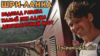 Шри-Ланка. Водопад Равана. Чайные плантации. Малый пик Адама. Девятиарочный мост.