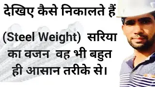 #24 How To calculate Unit Weight of Steel bar सरिया का वजन कैसे निकाले वह भी आसान तरीके