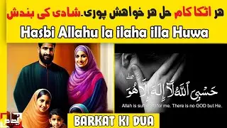 Hasbi Allahu la ilaha illa Huwa - barkat ki dua - حَسْبِيَ اللّٰهُ لَآ اِلٰهَ اِلَّا ھُوَ