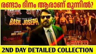 ബസൂക്ക തന്നെയാണോ ഇന്നും മുന്നിൽ🔥 Bazooka 2nd Day Detailed Collection Alappuzha Gymkhana Maranamass