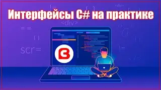 ИНТЕРФЕЙСЫ C# НА ПРАКТИКЕ | DI контейнер и mock тестирование