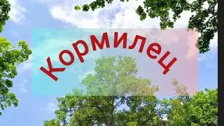 Кормилец в Дендрарии