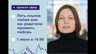 Пять языков любви или как родителю проявить любовь