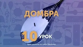 Домбра. Урок №10. Көңіл толқыны - 1-ая часть