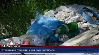 „Обсадата” от боклуци на Кърджали продължава!