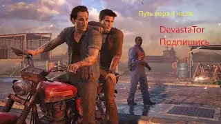 Uncharted 4 # Путь вора пк версия# часть 6 спасаем брата