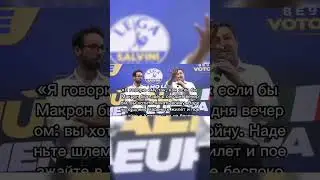 Макрон, езжай на фронт #макрон #сво #франция #путин #новости #политика