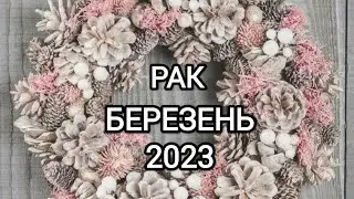 РАК БЕРЕЗЕНЬ 2023