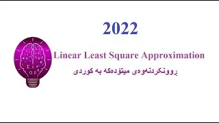 Linear Least Square Approximation بە کوردی