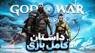 داستان کامل گاد آف وار رگناروک | God of War Ragnarok Story
