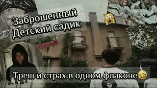 Гуляем в заброшенном детском саду☠️