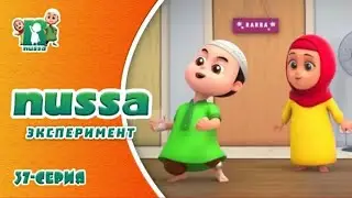 Нусса и Рара:Эксперимент