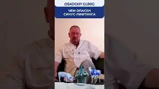 Синус-лифтинг: что это и чем он опасен? 