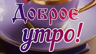 С Добрым Утром
