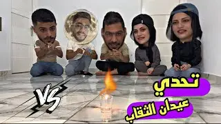تحدي القناص والكبريت ؟؟ حرقنا البيت 🤣🤣