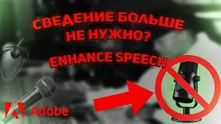 СВЕДЕНИЕ БОЛЬШЕ НЕ НУЖНО? I Adobe  Enhance Speech I