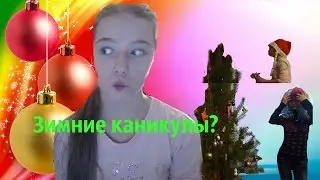 Мои зимние каникулы?