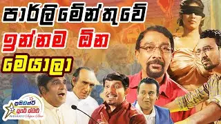 අද මේ රට තල්ලු වෙමින් පවතින්නේ දරුණු ආර්ථික අඝාධයකට