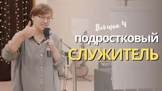 Подростковый служитель. Лекция 4.