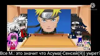 Реакция Сенсеев и команды 7(без Наруто) + Конохамару на Величайший (по длительности) рэп про Наруто✨