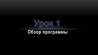 Урок 1   Обзор программы Sony Vegas Pro