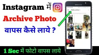 Instagram Me Archive Photo Ko Wapas Kaise Laye | Instagram Archive Post Back