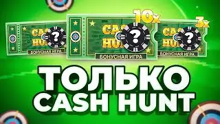 СЛОВИЛ КЕШ ХАНТ ПОД 4 ИКС ПО 2500 / ЗАНОС В КРЕЙЗИ ТАЙМ НА  ***.***Р