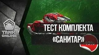 Тест комплект "Санитар"