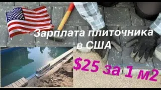 Зарплата плиточника в США.