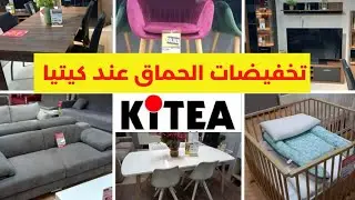 🚨عاجل التخفيضات و البرومو ديال 70% قريبة تسالي عند كيتيا KITEA  promotion fin d'année 2022