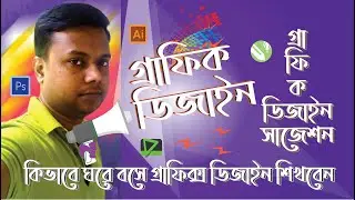 গ্রাফিক ডিজাইন / গ্রাফিক ডিজাইন সাজেশন / Graphic Design / How to Learn Graphics Design at Home