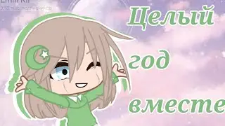 Мы с вами целый год🥳 МЕМЕ 