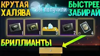 КАК ПОЛУЧИТЬ ДОНАТНЫЕ ЯЩИКИ + БРИЛЛИАНТЫ В PUBG MOBILE🔥 PUBG MOBILE РАЗДАЧА КЕЙСОВ И КАРТ МИССИИ RP
