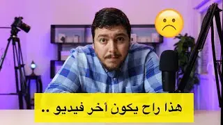 .. أخر فيديو