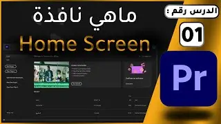 الدرس رقم 1 : ماهي نافذة Home Screen ؟ 🤔 - Adobe Premiere Pro