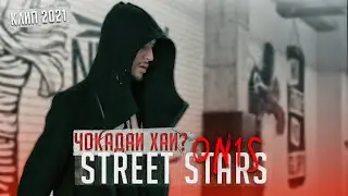 STREET STARS ON1S - ЧОКАДАИ ХАЙ?! (КЛИП 2021)