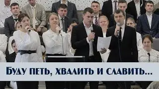 Буду петь, хвалить и славить... | пение | Новосибирск