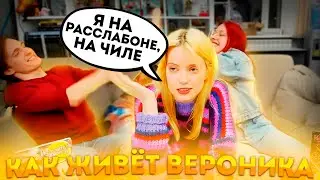 КАК ЖИВЁТ ВЕРОНИКА
