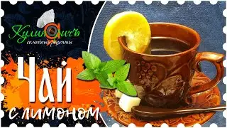 Tea with lemon - right recipe from «Culinarich»