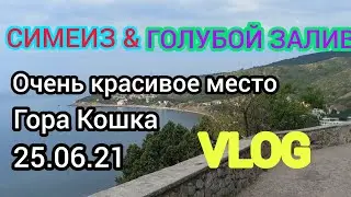 СИМЕИЗ & ГОЛУБОЙ ЗАЛИВ / Красивое место / Гора Кошка / 25.06.21