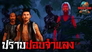 พรานเมฆผู้ใหญ่ผุยตะลุยป่า ตอนที่ 6 ปราบปอบจำแลง I Ghostland แดนผี เรื่องผี3D Ep.120