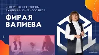 Фирая Валиева -- о семье, Академии и её дне рождении | АСД