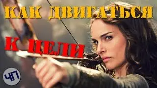 Как лучше двигаться к цели || Как сохранять мотивацию